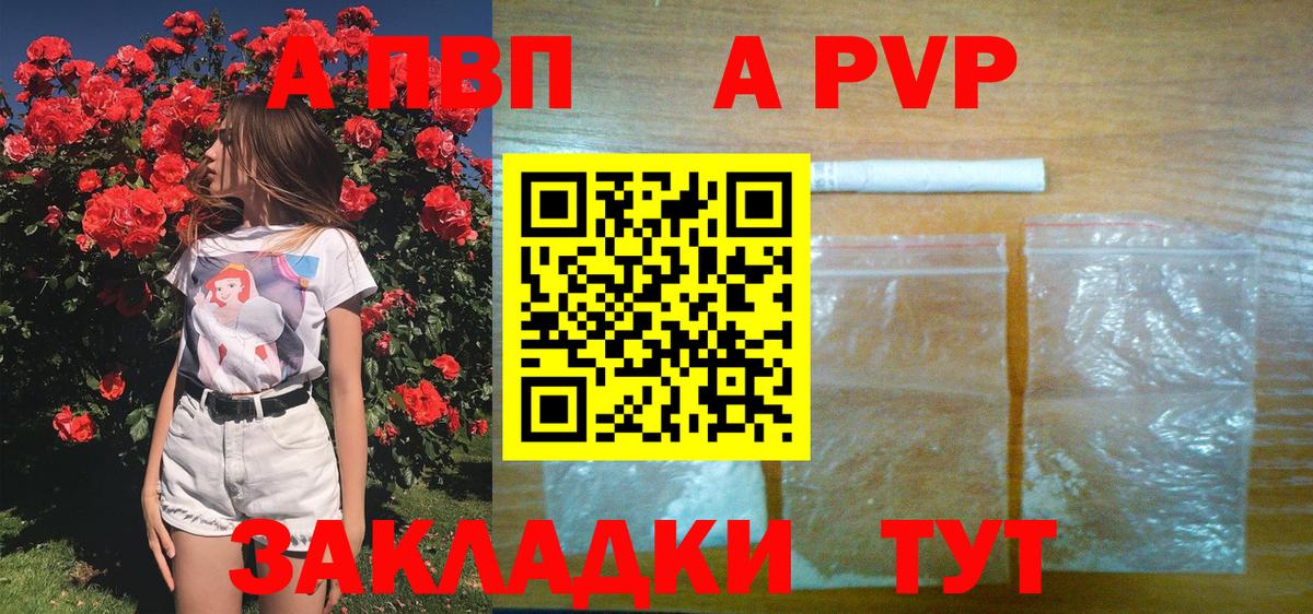 A PVP Соль  Вход с VPN  A PVP Crystall  Волгодонск 